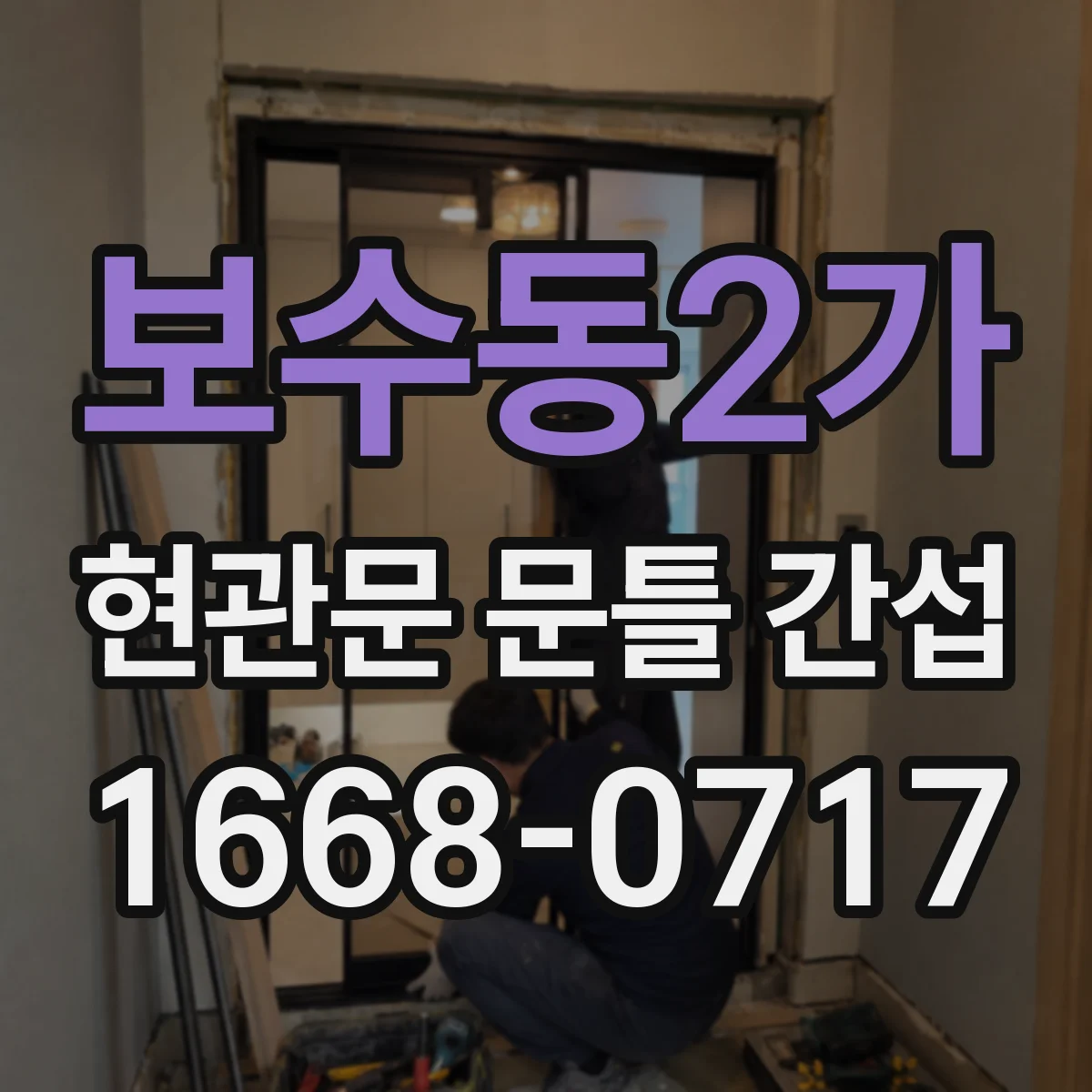 보수동2가 현관문 문틀 간섭