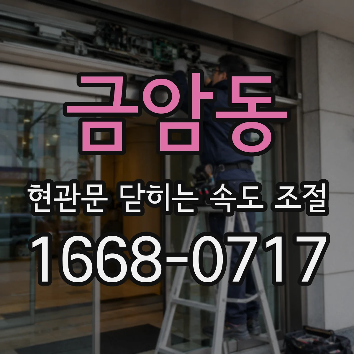 금암동 현관문 닫히는 속도 조절