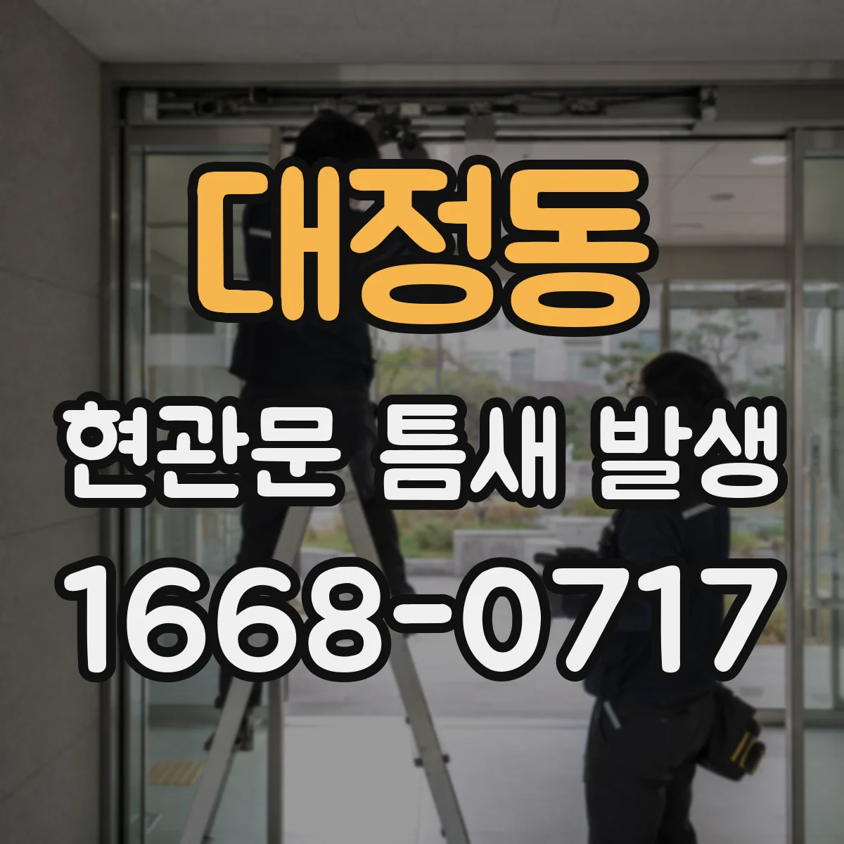 대정동 현관문 틈새 발생