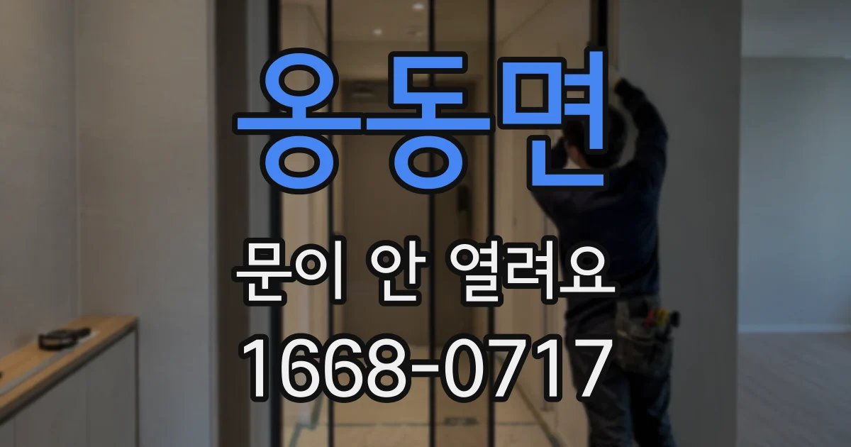 옹동면 문이 안 열려요