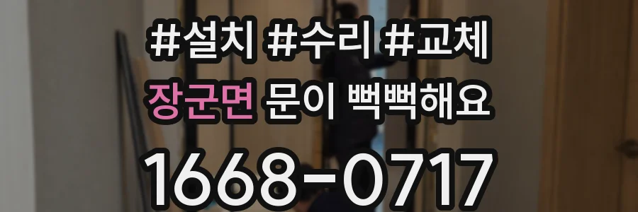 장군면 문이 뻑뻑해요
