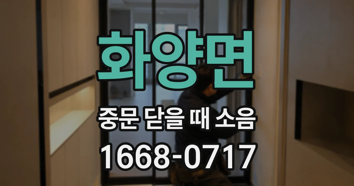 화양면 중문 닫을 때 소음