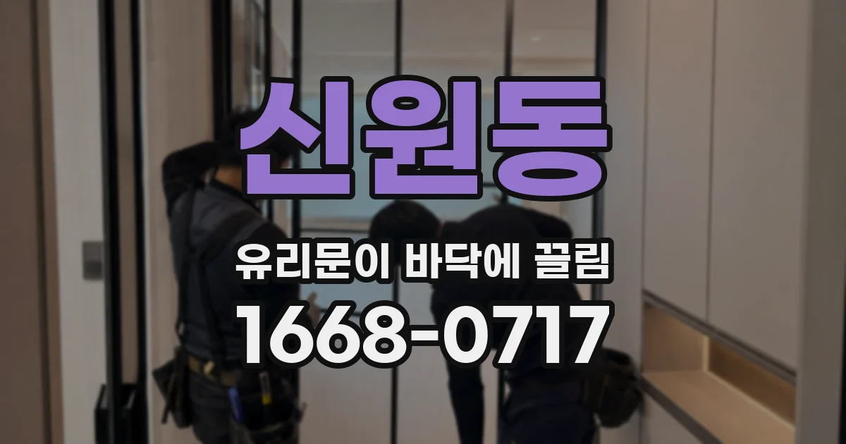 신원동 유리문이 바닥에 끌림