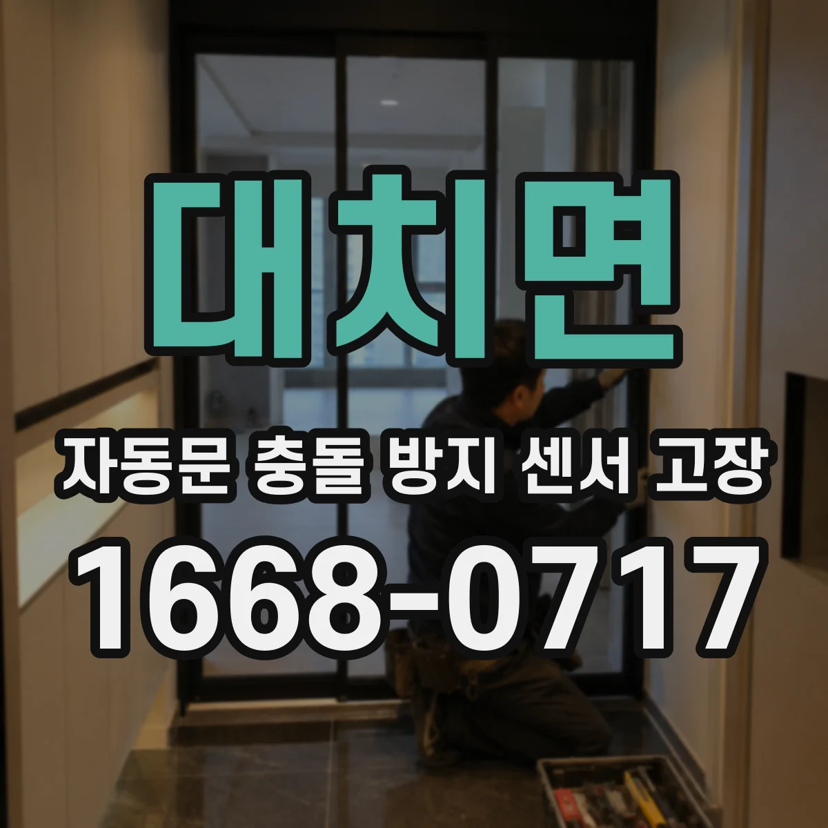 대치면 자동문 충돌 방지 센서 고장