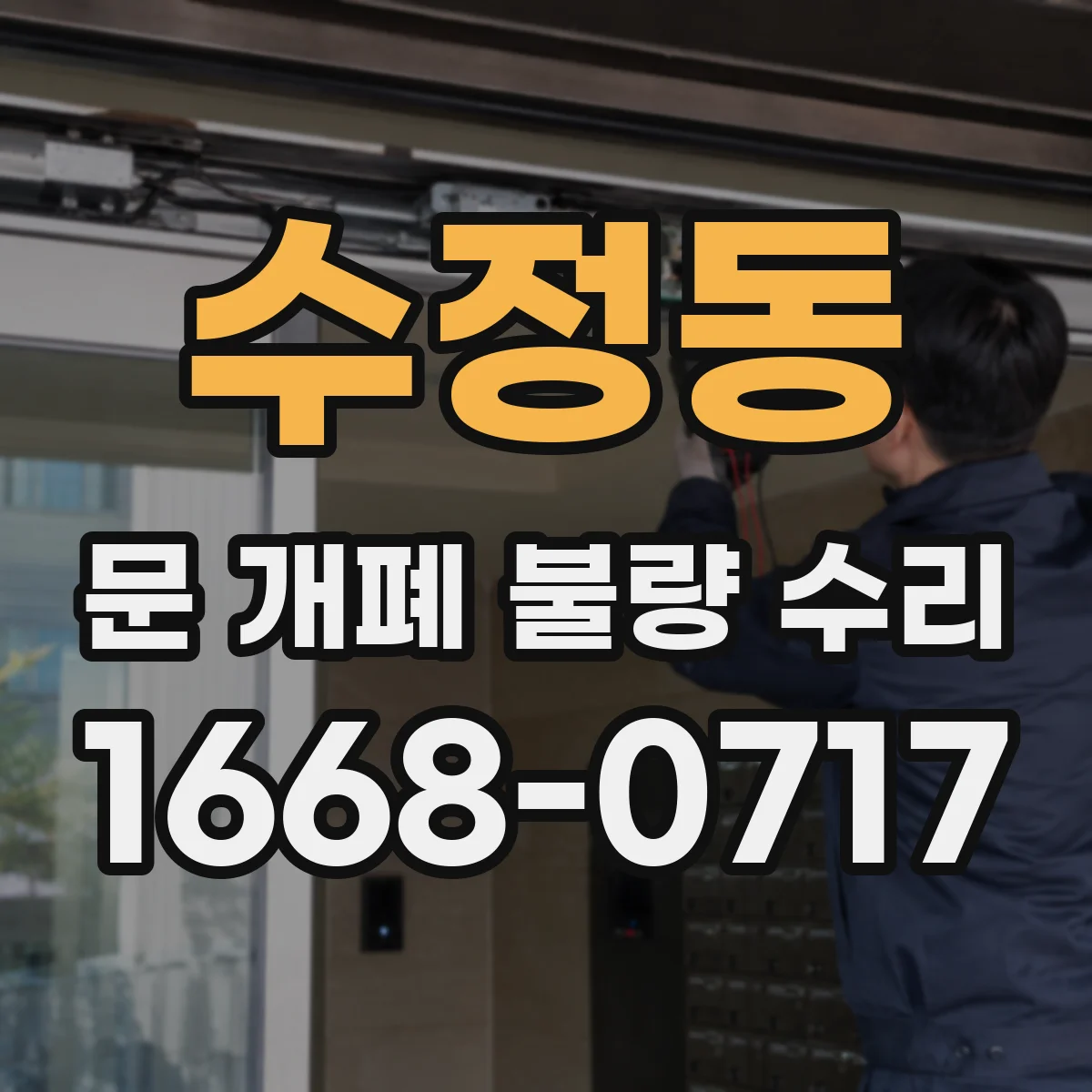 수정동 문 개폐 불량 수리