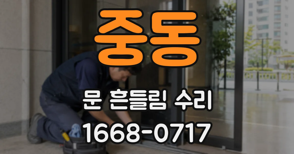 중동 문 흔들림 수리