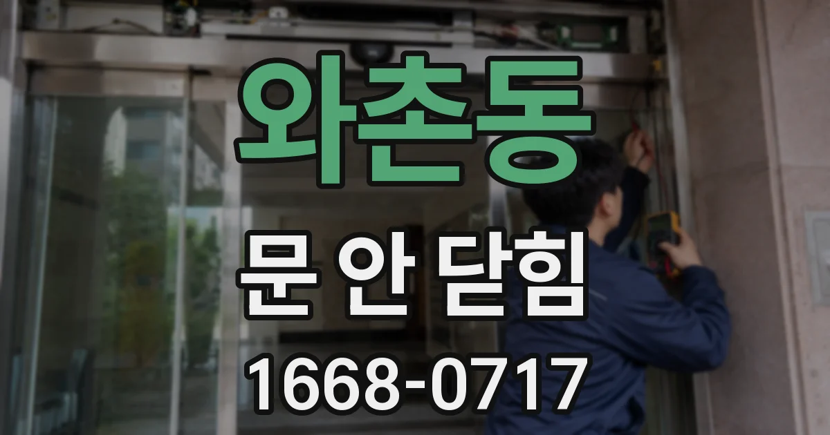 와촌동 문 안 닫힘