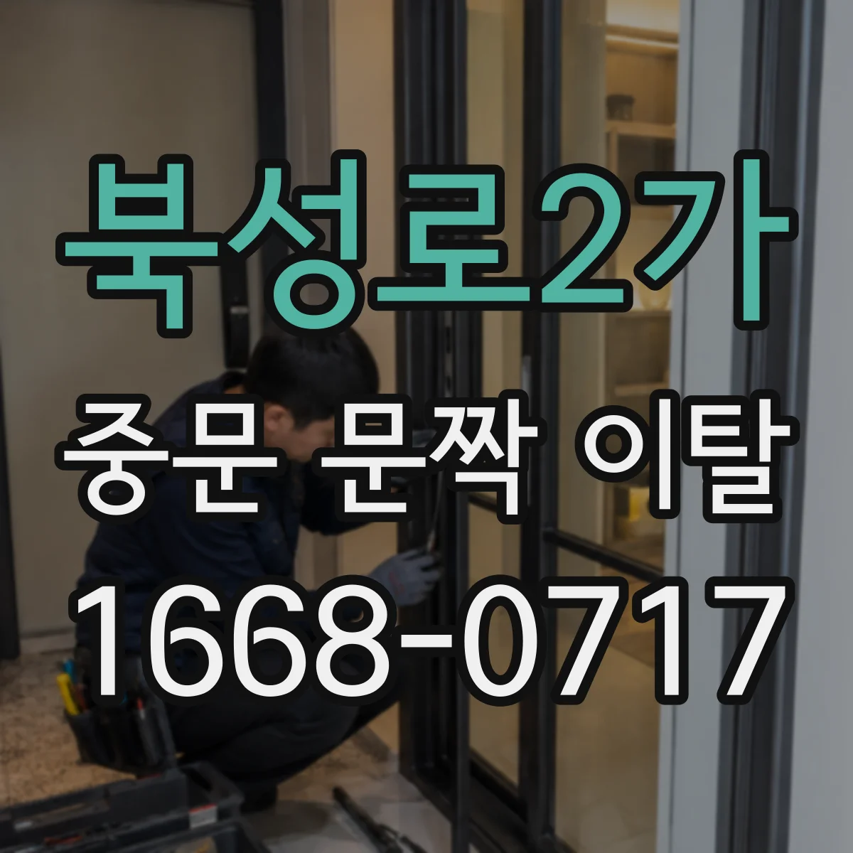 북성로2가 중문 문짝 이탈