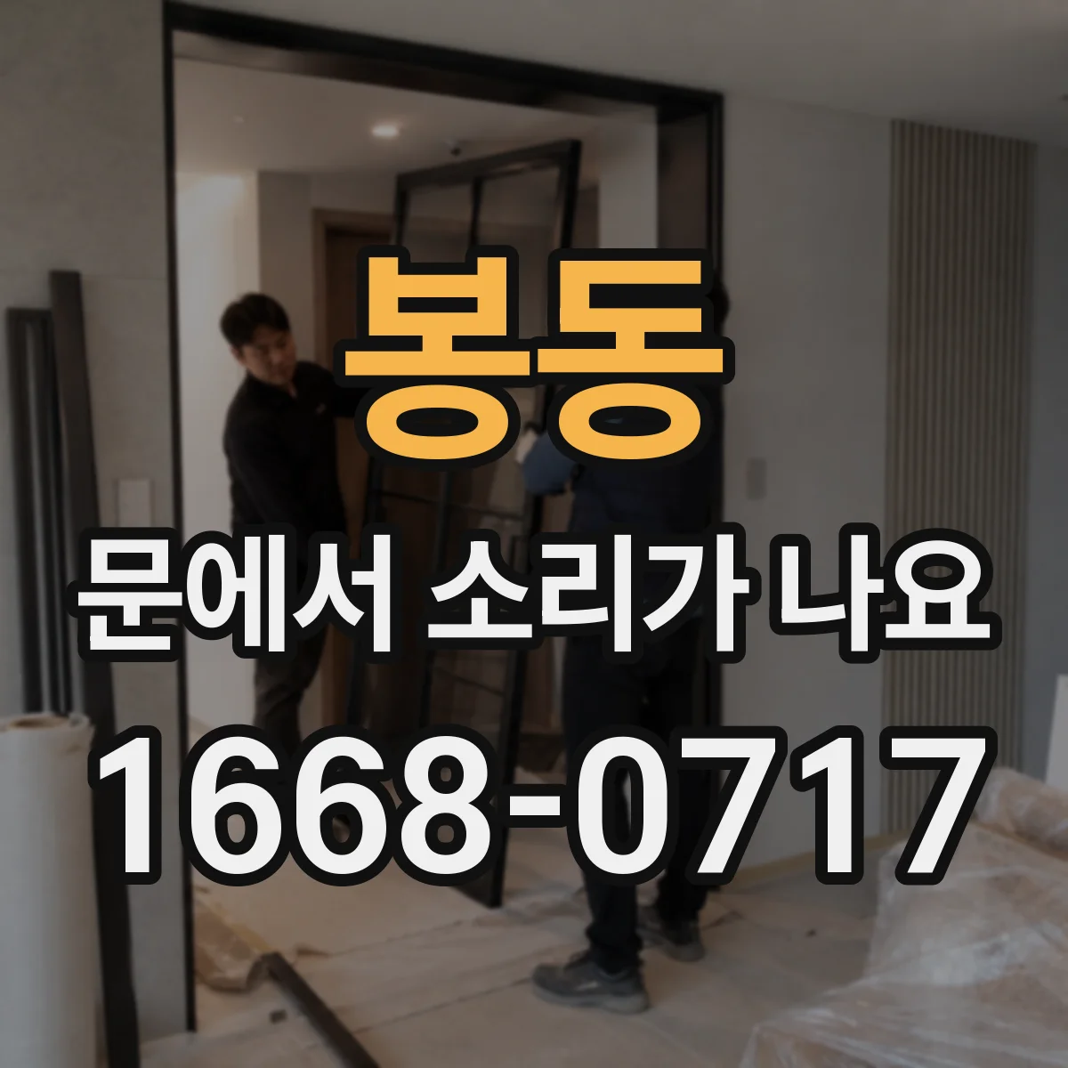 봉동 문에서 소리가 나요
