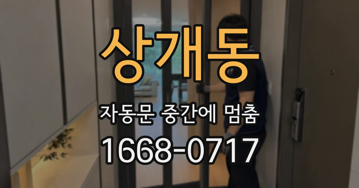 상개동 자동문 중간에 멈춤