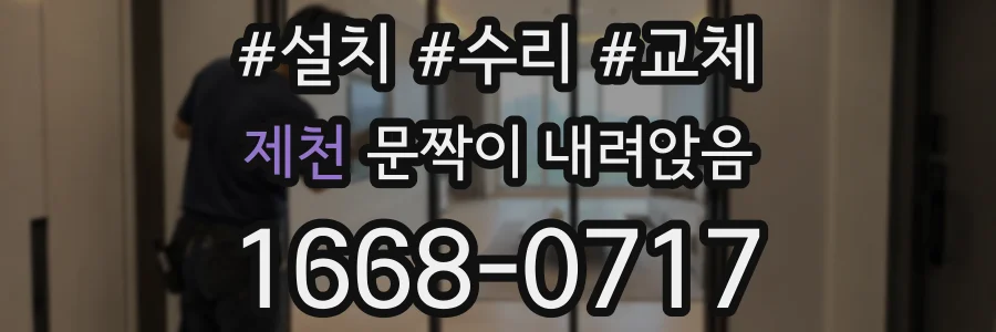 제천 문짝이 내려앉음