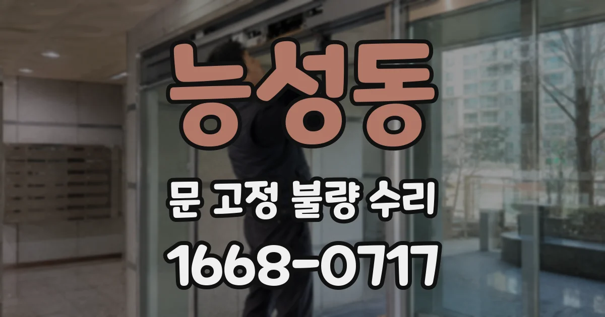 능성동 문 고정 불량 수리