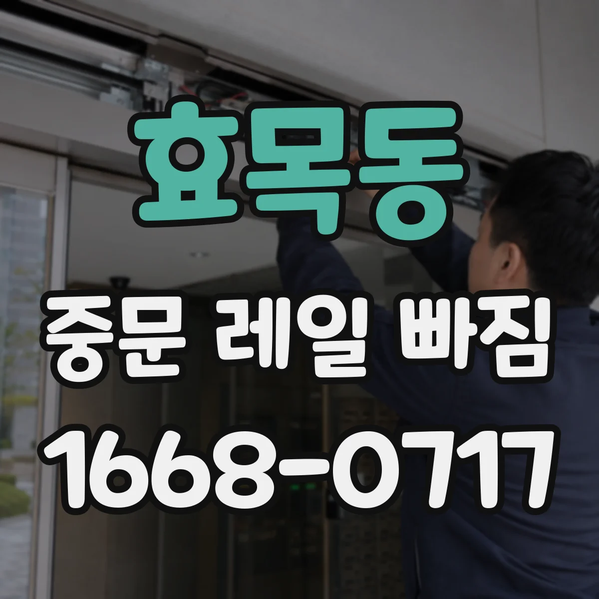 효목동 중문 레일 빠짐