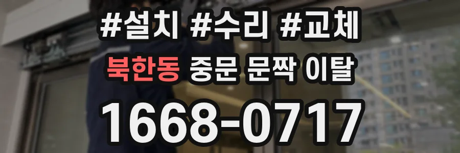 북한동 중문 문짝 이탈