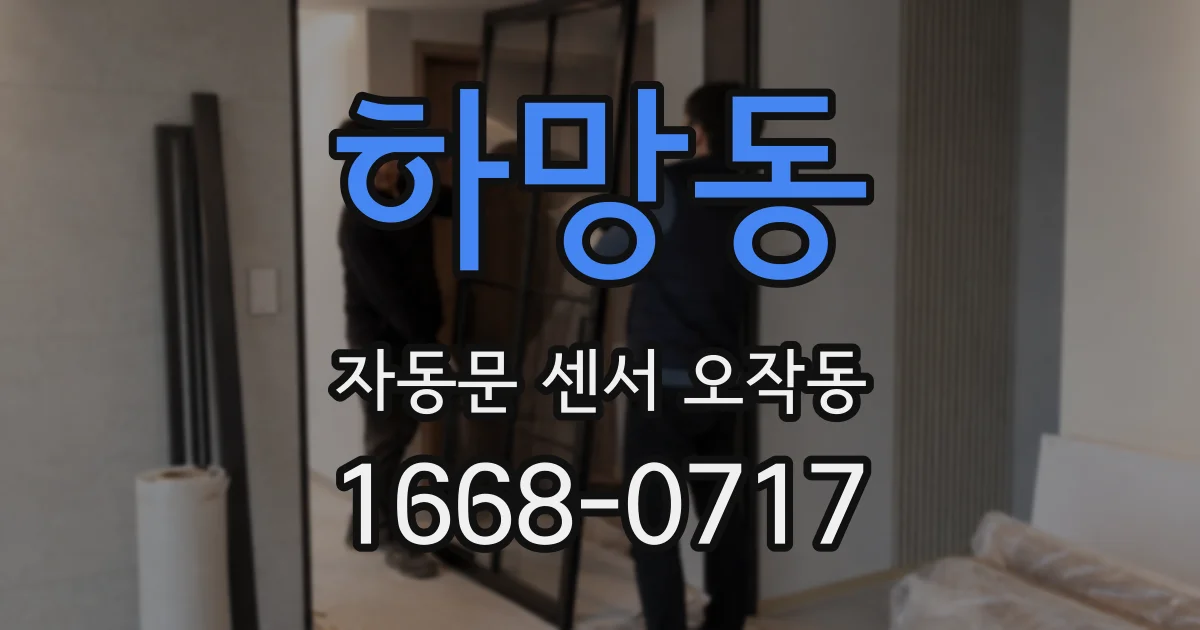 하망동 자동문 센서 오작동