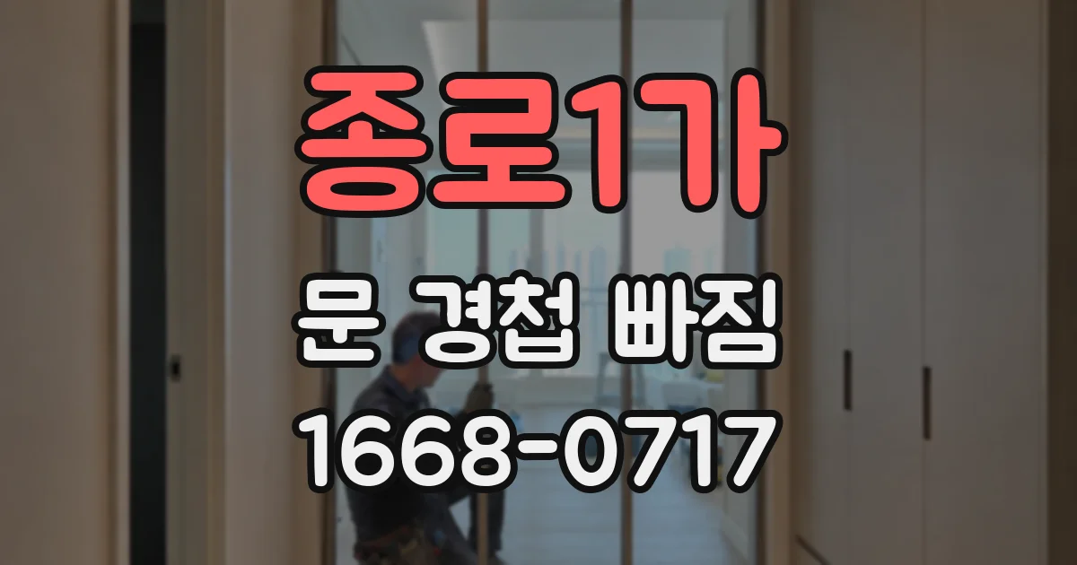 종로1가 문 경첩 빠짐