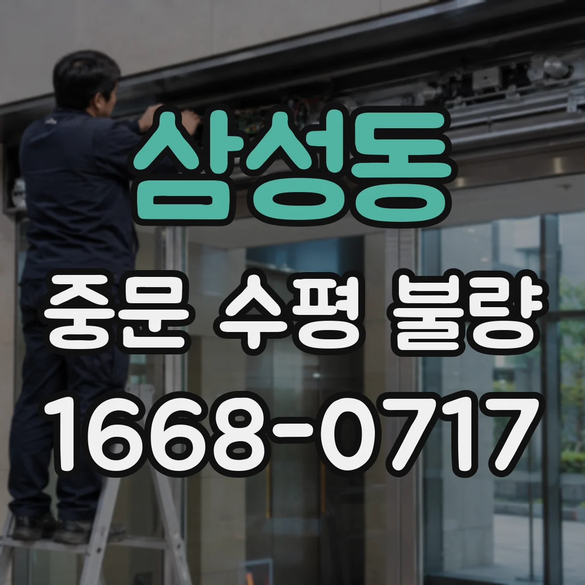 삼성동 중문 수평 불량
