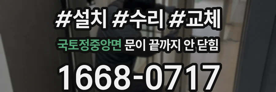 국토정중앙면 문이 끝까지 안 닫힘