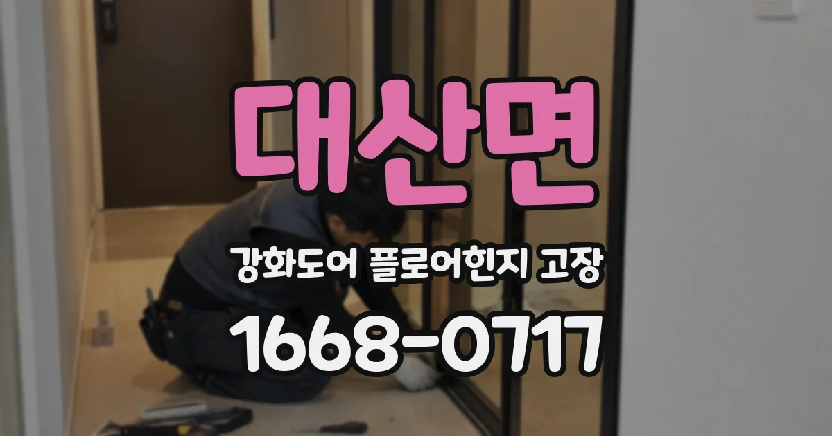 대산면 강화도어 플로어힌지 고장