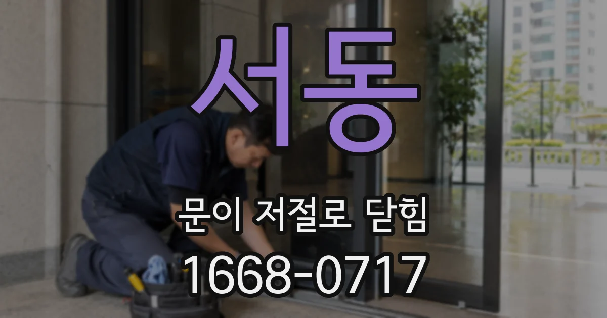 서동 문이 저절로 닫힘