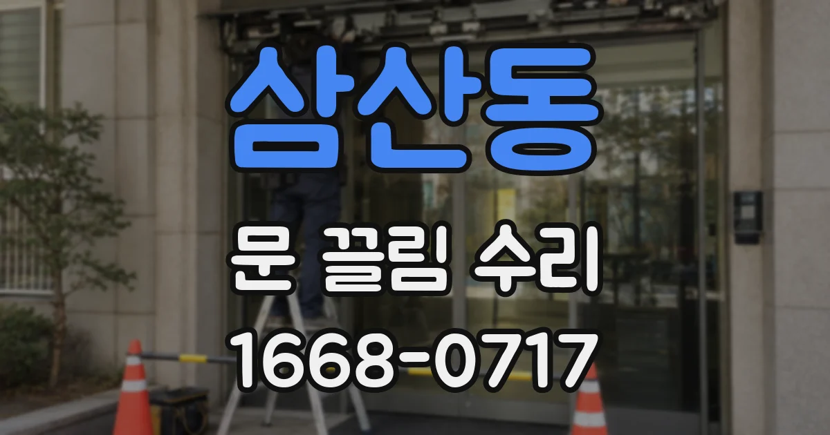 삼산동 문 끌림 수리