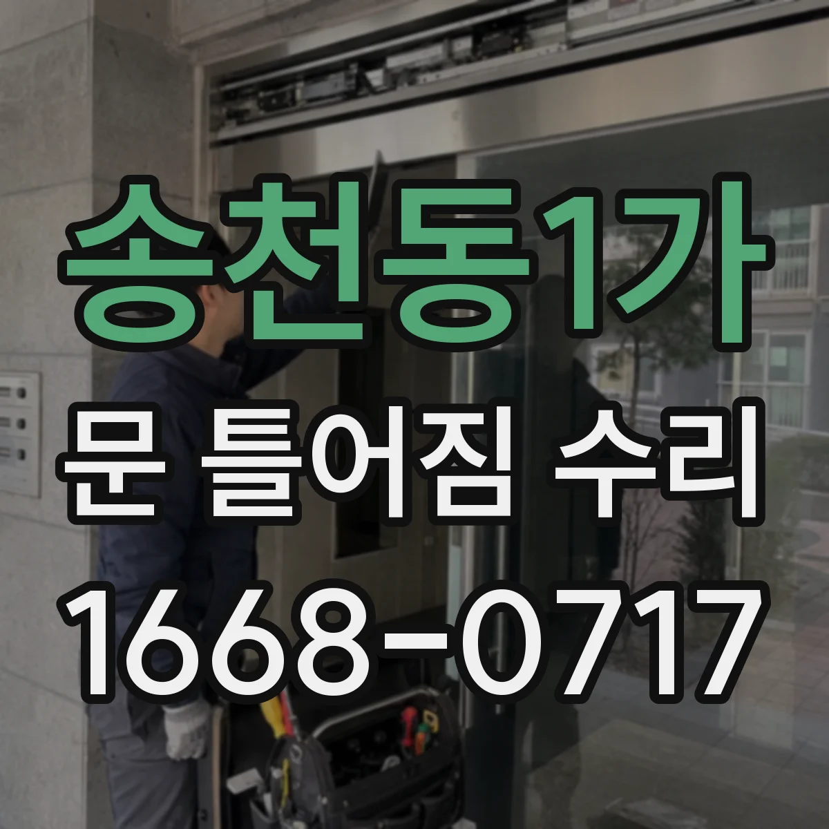 송천동1가 문 틀어짐 수리
