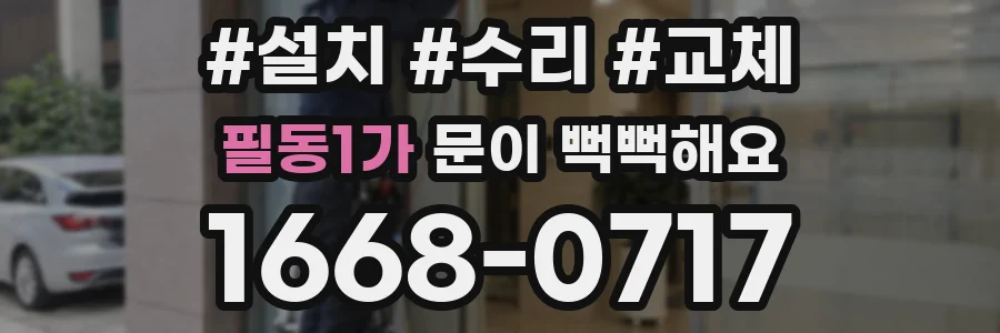 필동1가 문이 뻑뻑해요