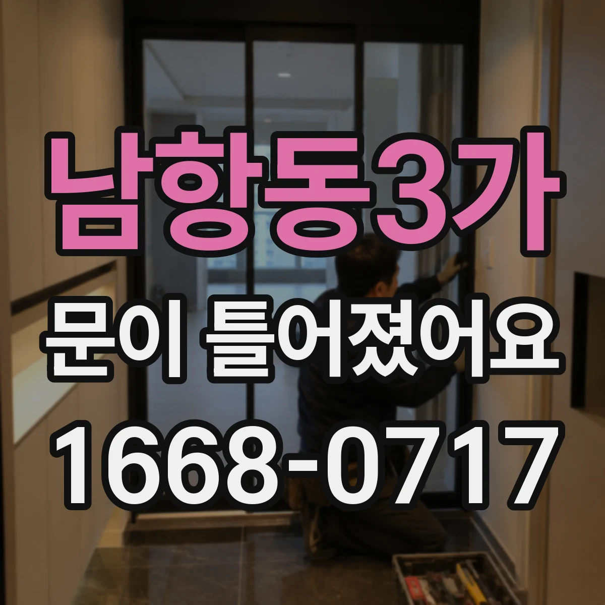 남항동3가 문이 틀어졌어요