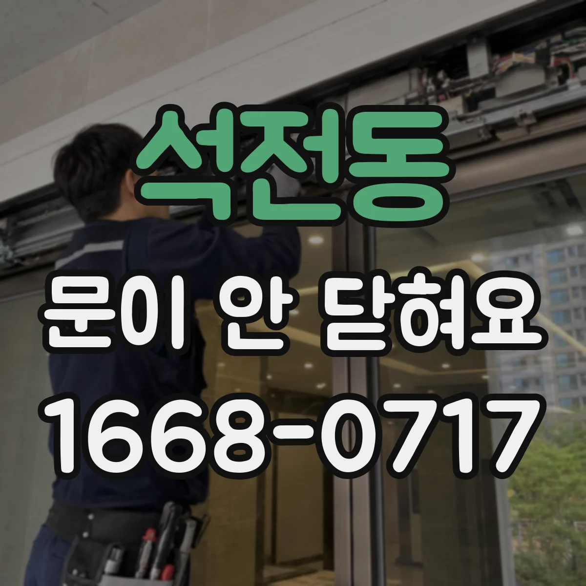 석전동 문이 안 닫혀요