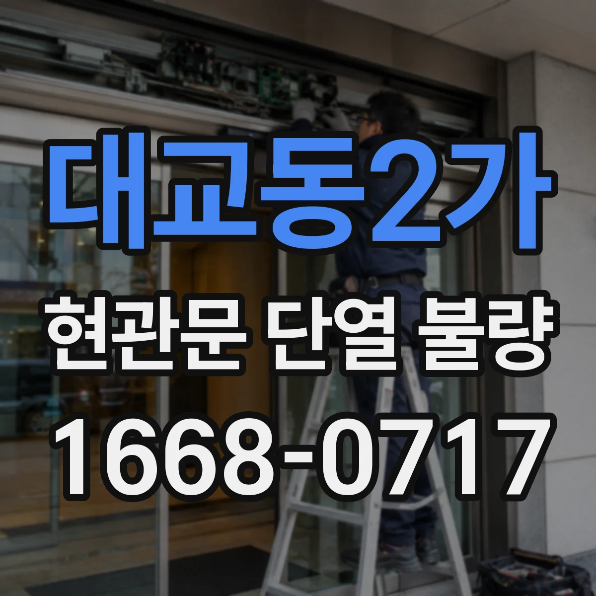 대교동2가 현관문 단열 불량