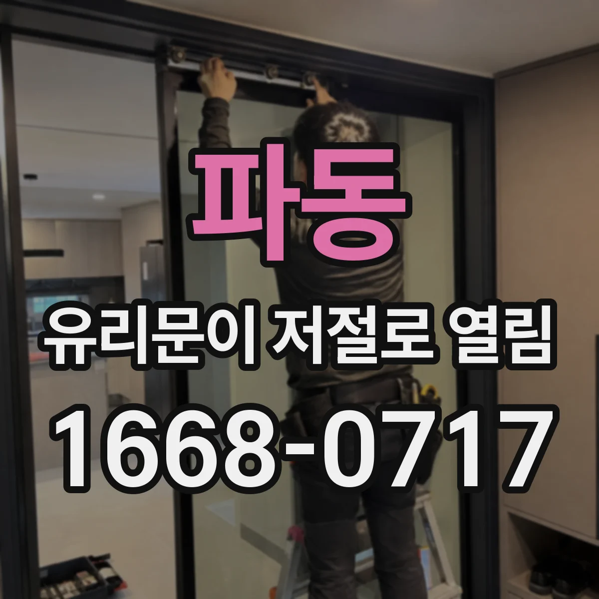 파동 유리문이 저절로 열림