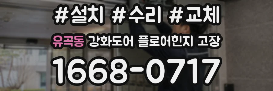 유곡동 강화도어 플로어힌지 고장