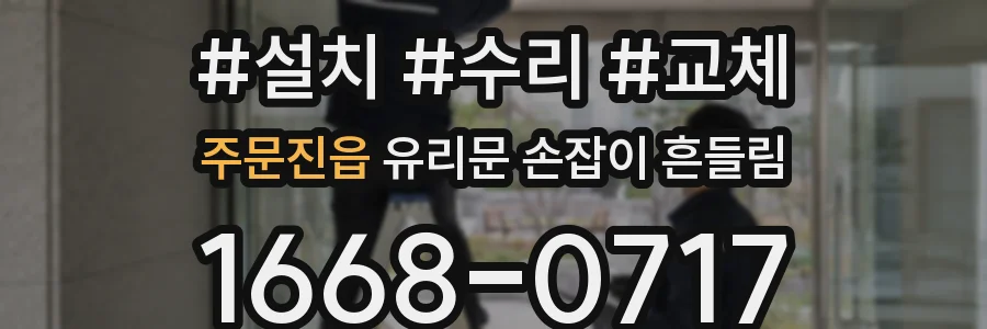 주문진읍 유리문 손잡이 흔들림