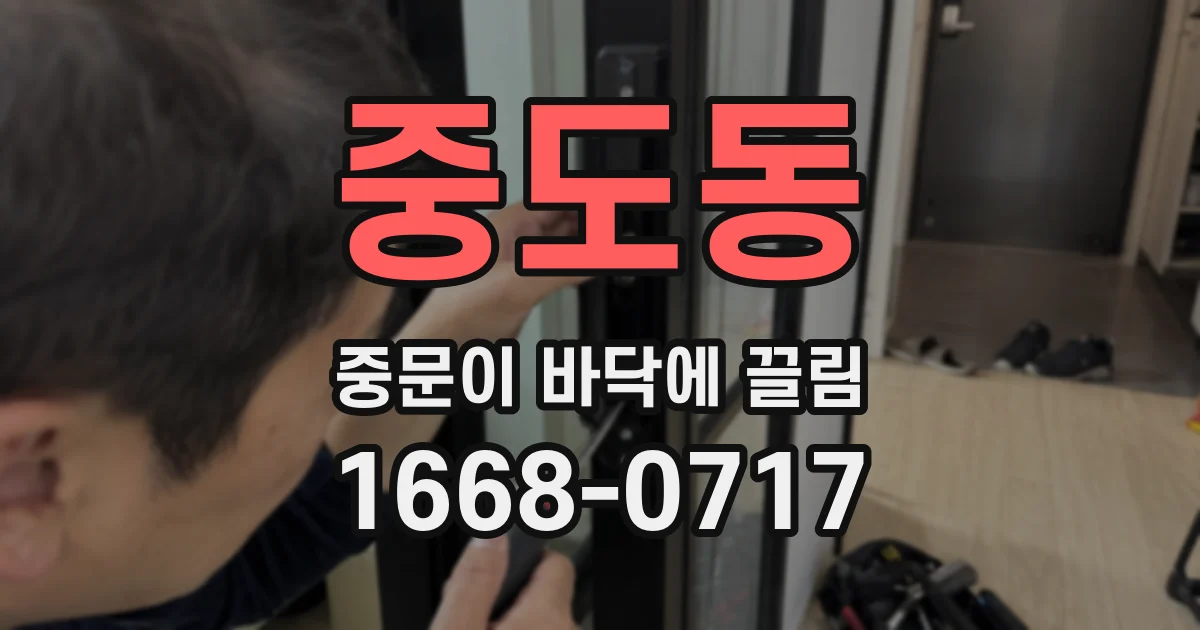 중도동 중문이 바닥에 끌림