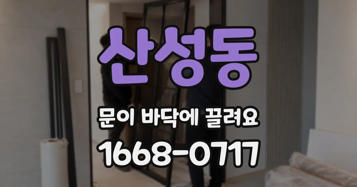 산성동 문이 바닥에 끌려요