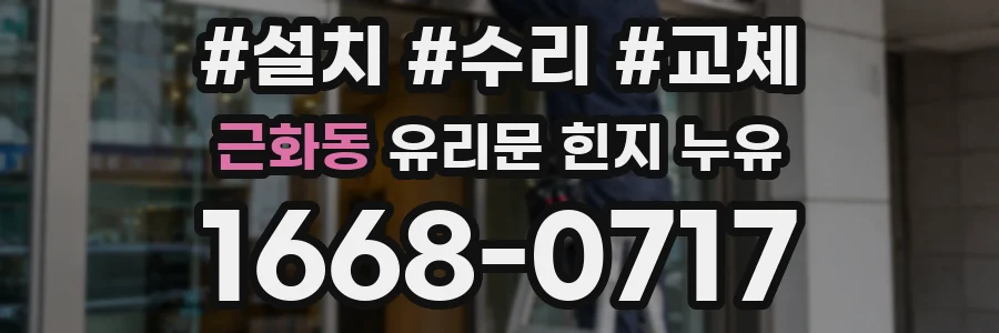 근화동 유리문 힌지 누유
