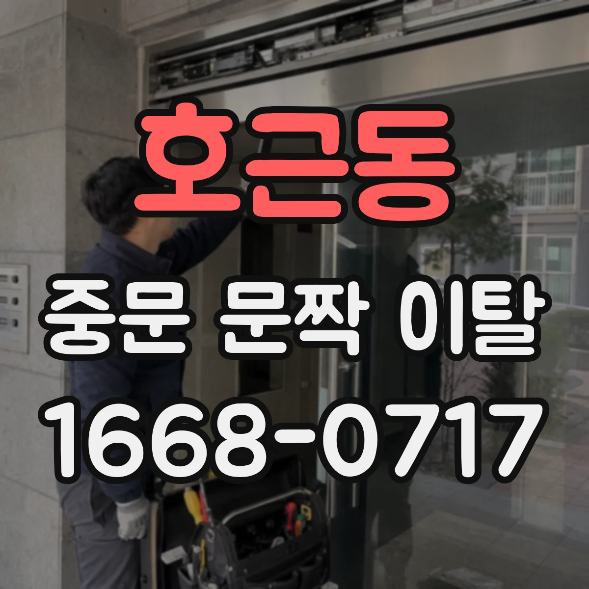 호근동 중문 문짝 이탈