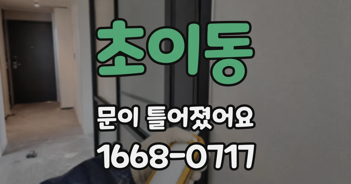 초이동 문이 틀어졌어요