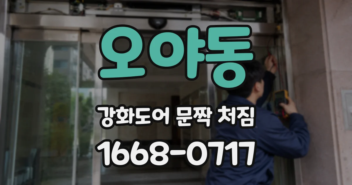오야동 강화도어 문짝 처짐