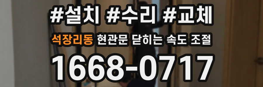 석장리동 현관문 닫히는 속도 조절