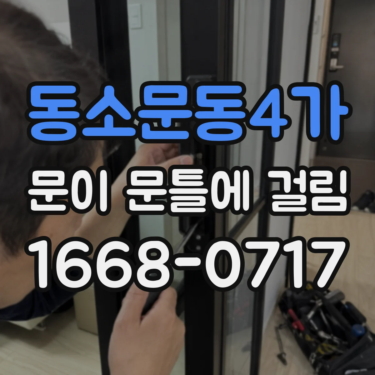동소문동4가 문이 문틀에 걸림 문짝·문틀 상태를 한 번에 담는 촬영법