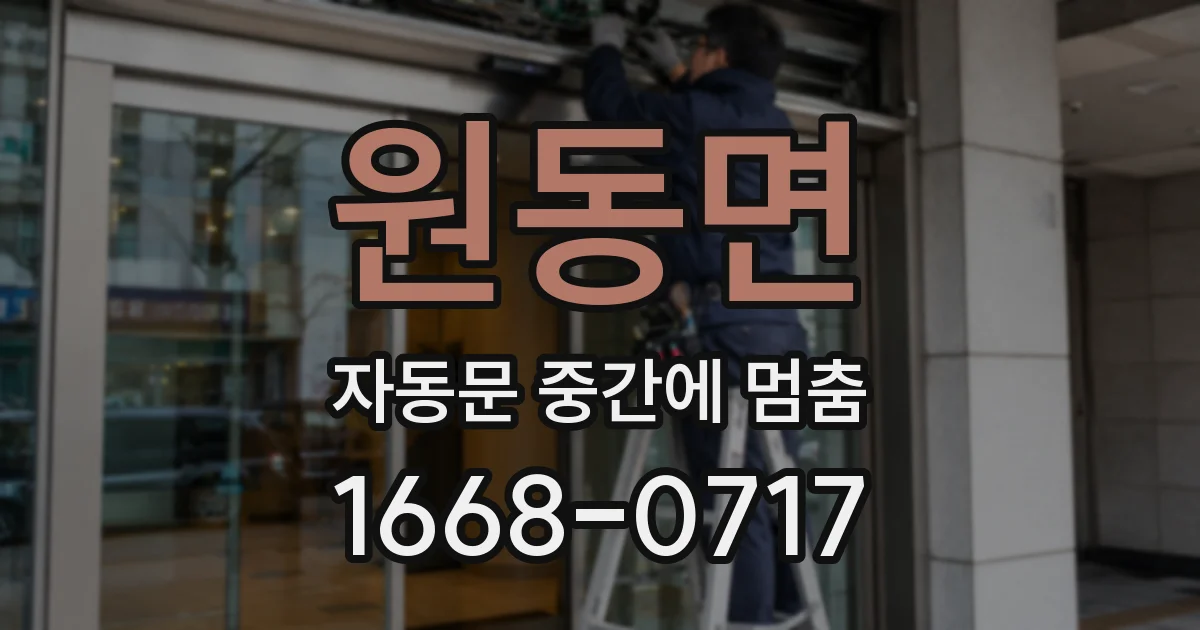 원동면 자동문 중간에 멈춤