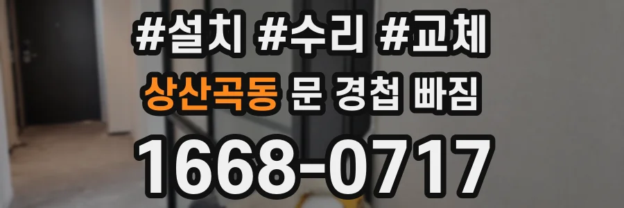상산곡동 문 경첩 빠짐