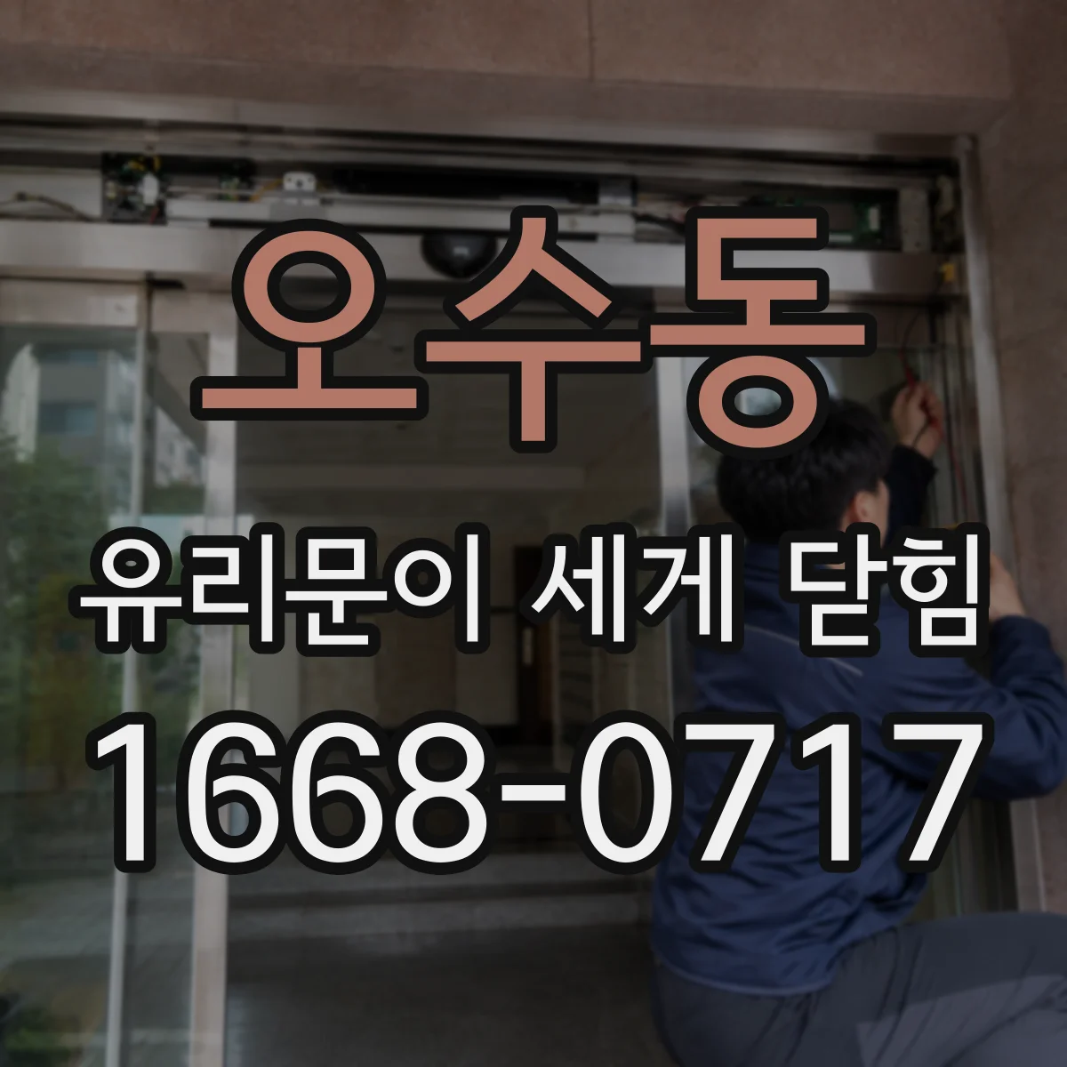 오수동 유리문이 세게 닫힘