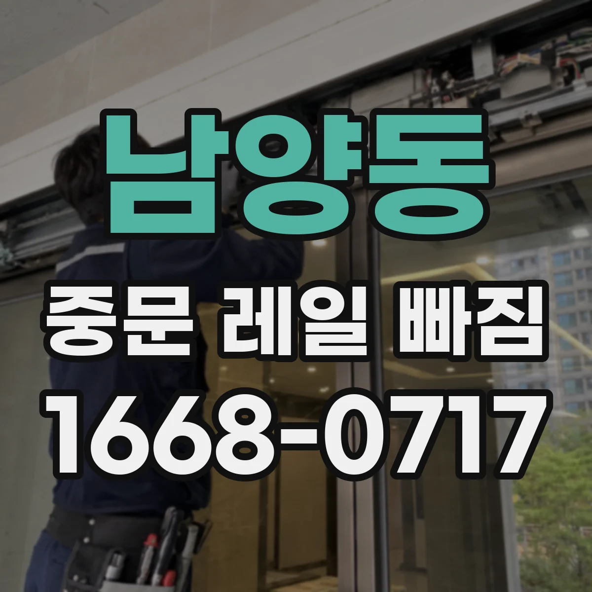 남양동 중문 레일 빠짐