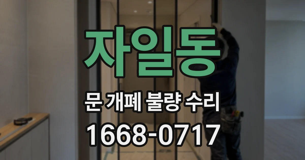 자일동 문 개폐 불량 수리