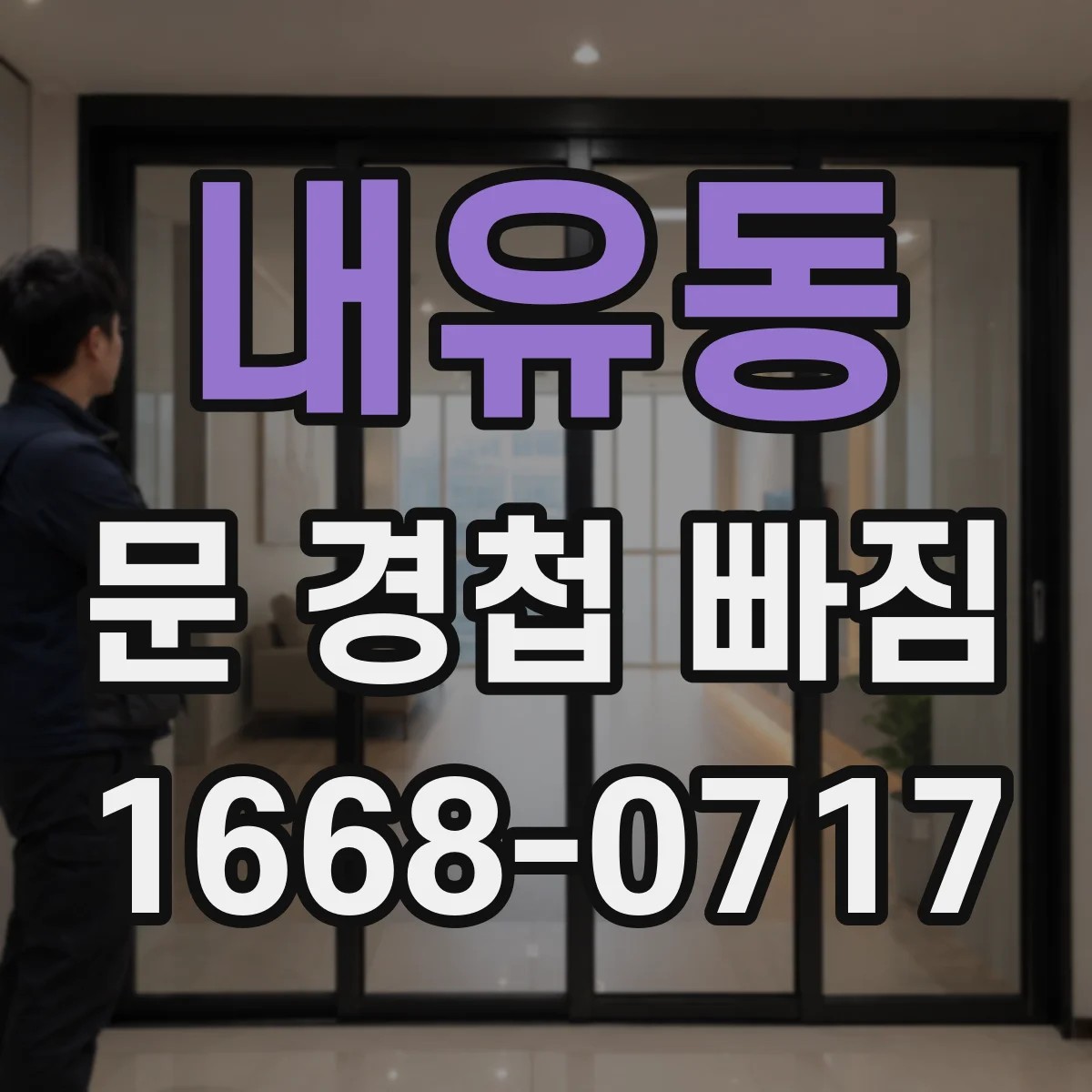 내유동 문 경첩 빠짐