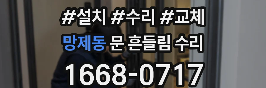 망제동 문 흔들림 수리