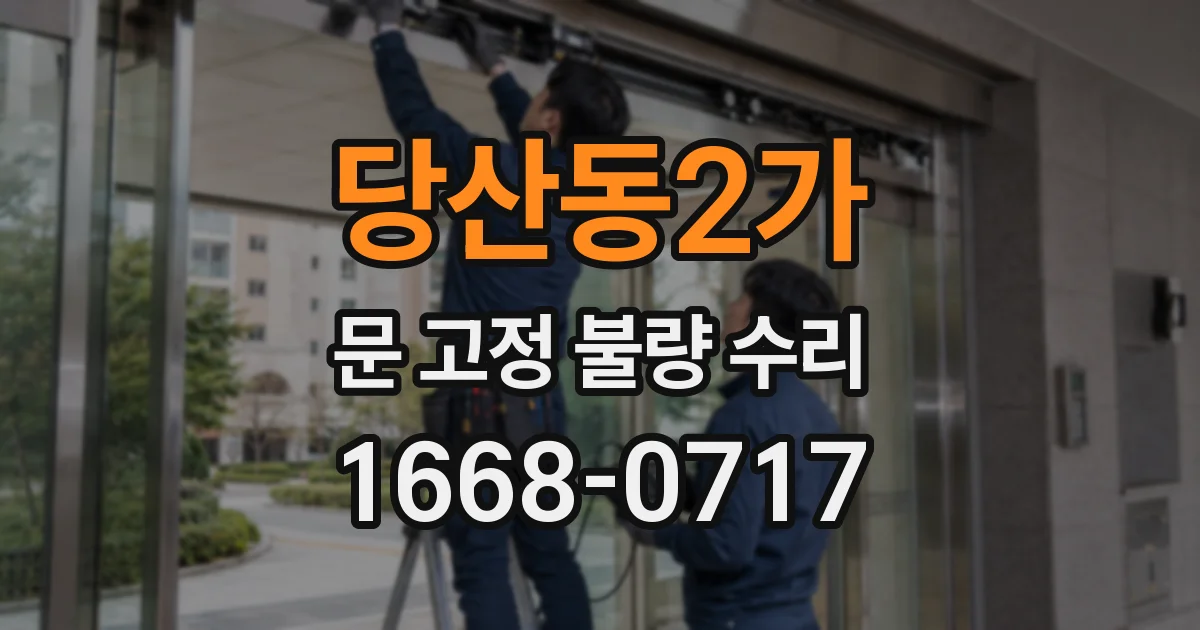당산동2가 문 고정 불량 수리