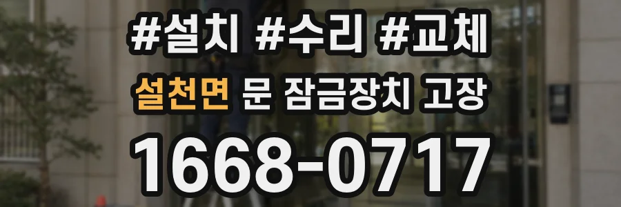 설천면 문 잠금장치 고장